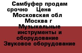Самбуфер продам срочно  › Цена ­ 4 000 - Московская обл., Москва г. Музыкальные инструменты и оборудование » Звуковое оборудование   
